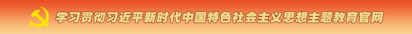 学习贯彻习近平新时代中国特色社会主义思想主题教育官网